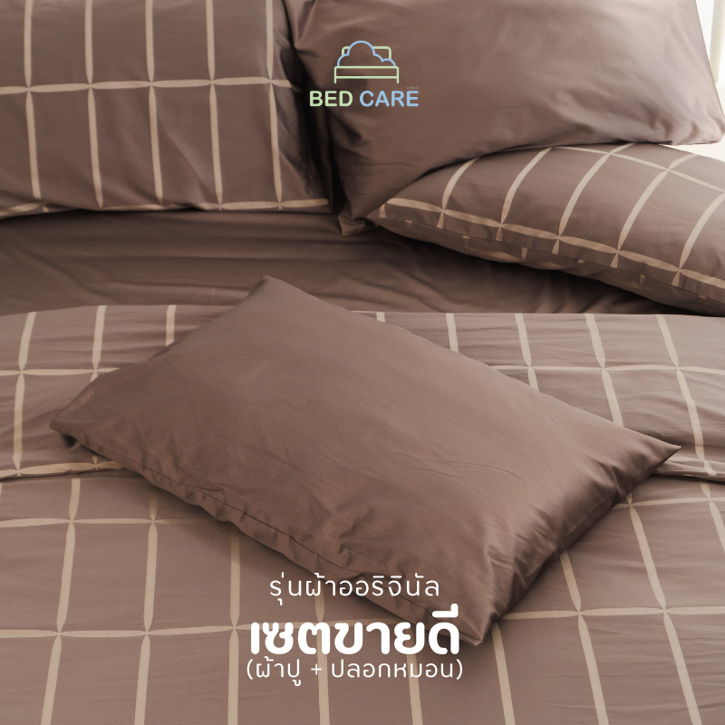 bed-care-เซตขายดี-รุ่น-ผ้าออริจินัล-ผ้าปูรัดมุม-ปลอกหมอนหนุน