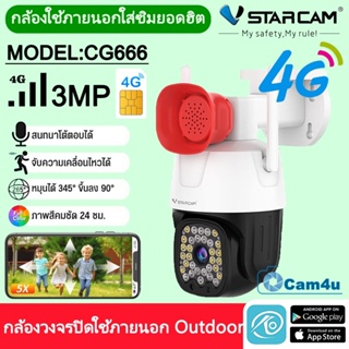 Vstarcam กล้องวงจรปิดกล้องใช้ภายนอกแบบใส่ซิมการ์ดหมุนได้ รุ่น CG666 ความละเอียด3ล้านพิกเซล กล้องมีAIสัญญาณเตือนภัย