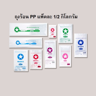 Bakeland เบคแลนด์ ถุงร้อนใส PP ถุงแกง ถุงพลาสติกใส ตราดาว / ตราปู ถุงร้อนใส่อาหาร ถุงใส่ของร้อน ถุงเกรดเอ คละขนาด 1/2kg