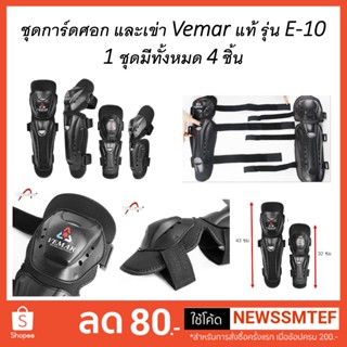 การ์ดศอก+เข่า Vema รุ่น E-10 ครบชุด มี 4 ชิ้น ศอก 2 เข่า 2 (ดูรายละเอียดและวีดีโอที่สินค้าทุกครั้ง)