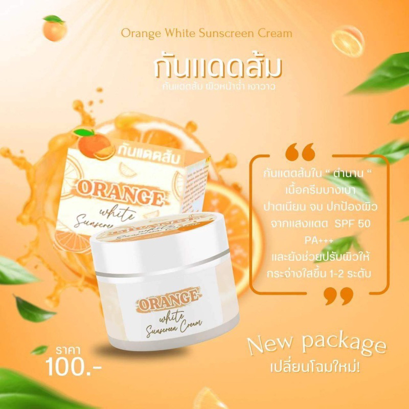 แพ็คเกจใหม่ล่าสุด 1 กระปุก กันแดดส้ม หน้าฉ่ำวาว Orange White Sunblock Screen Shopee Thailand 0075
