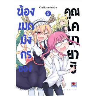 น้องเมดมังกรของคุณโคบายาชิ เล่ม 4-5