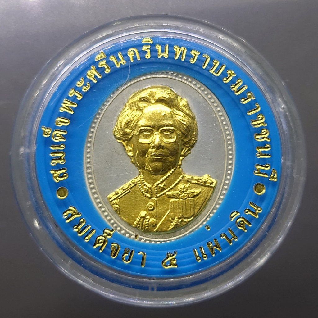 เหรียญเงินขัดเงา-หน้าทองคำแท้-สมเด็จย่า-๕-แผ่นดิน-พ-ศ-2538-พร้อมตลับเดิม