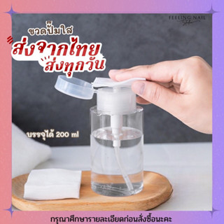 ขวดปั๊มเปล่า PP สําหรับใส่น้ำยา ขนาด 200 ml.