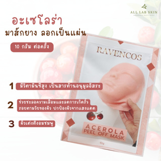 มาส์กเชอรี่ ลอกออก เกรดคลินิก Acerola PO mask  10g