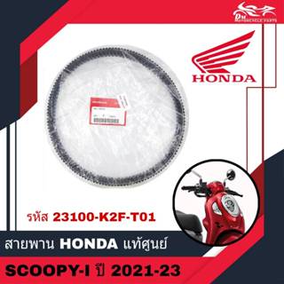 สายพานขับเคลื่อน สายพาน HONDA แท้ศูนย์ - สำหรับรถรุ่น SCOOPY SCOOPY-I SCOOPY I ปี 2021 - 2023 ( รหัส 23100-K2F-T01 )