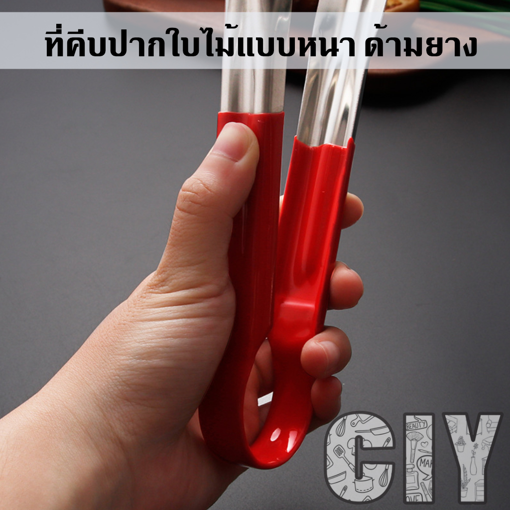 ciy-พร้อมส่ง-ที่คีบสแตนเลส-ที่คีบปากใบไม้ด้ามยาง-ที่คีบด้ามยาง-สแตนเลสแบบหนา-ที่คีบอาหาร-ที่คีบผักสลัด