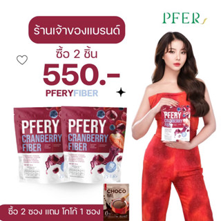 พร้อมส่ง❤️ ไฟเบอร์ PFERY CARNBERRY FIBER ไฟเบอร์ดีท้อกซ์ มีไซเลี่ยมฮัสก์ ไม่ปวดบิด ( ซื้อ 2 แถมฟรี โกโก้คุมหิว)