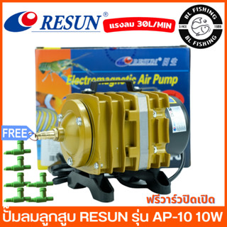 ปั๊มออกซิเจน ปั้มลม ปั๊มลมลูกสูบ RESUN AP-10 แถมฟรีท่อแยกลม!!!