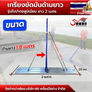 เกรียงขัดมันด้ามยาว รุ่นใบปาดอลูมิเนียม ยาว 2 เมตร รุ่นใหญ่พิเศษ