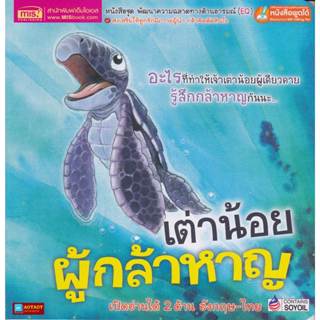 EQหนังสือนิทาน2ภาษาเต่าน้อยผู้กล้าหาญ What Makes Me Brave(ใช้ร่วมกับปากกาพูดได้Talking Penได้)