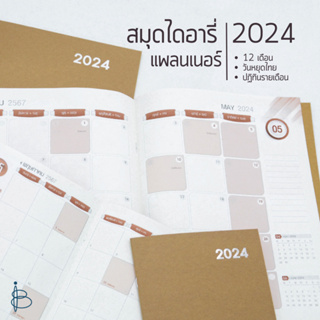 สมุดไดอารี่ สมุดปฏิทินแพลนเนอร์ ปี 2567/2024 - ขนาด B5 และ B6 | ปกน้ำตาล | Monthly Planner 2024