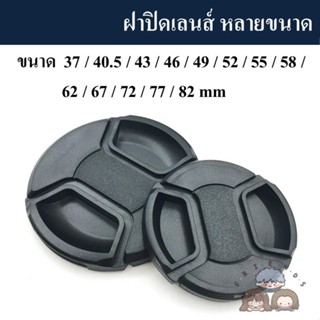 ✨ส่งจากไทย✨ ฝาปิดเลนส์ ฝาปิดหน้าเลนส์ หลายขนาด ( Lens cap / Lens cover / ฝาเลนส์ )