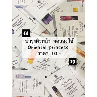 สินค้าทดลองใช้แบรนด์ : Oriental Princess ขนาด 2 ml🛒