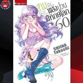 VBK # สามพลังป่วนพิทักษ์โลก เล่ม 54-60