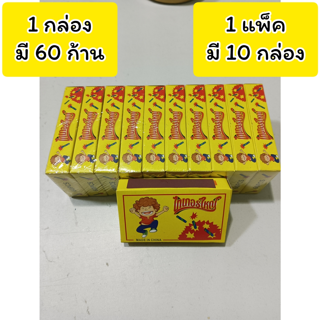 ของเล่นไม้ขีด-ไทเกอร์ใหญ่-ของเล่นมีเสียง-เล่นได้เพลินๆ-ปีใหม่-ออกพรรษา-ลอยกระทง