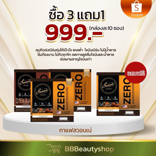 โปรกาแฟสวอนเน่ 3แถม1= 999