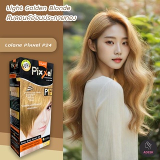 โลแลน พิกเซล P24 สีบลอนด์อ่อนประกายทอง สีผม ครีมย้อมผม สีย้อมผม เปลี่ยนสีผม Lolane P24 Light Golden Blonde Hair Color