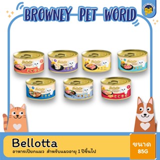 Bellotta เบลลอตต้า อาหารเปียกแมว ขนาด 85 G