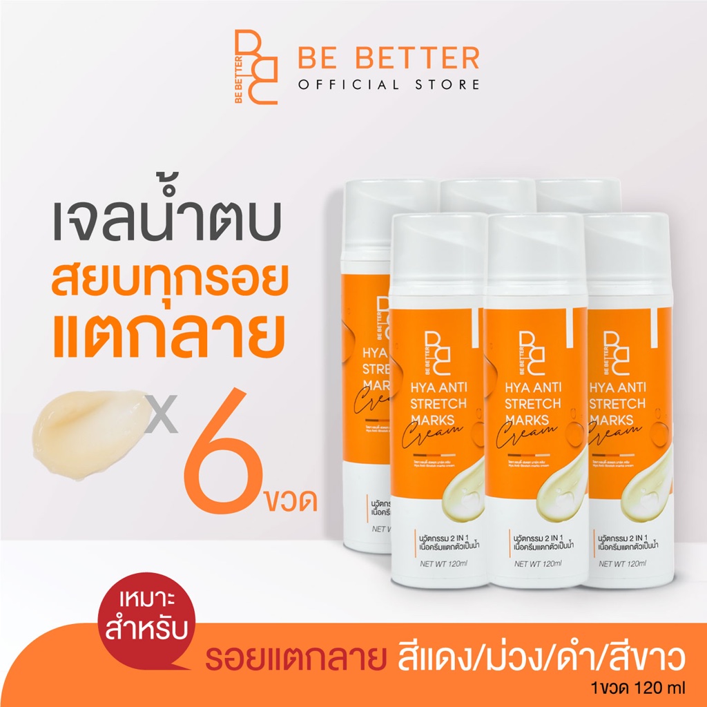 6ขวด-ครีมลดรอยแตกลาย-be-better-6ขวด-น้ำตบสยบรอยแตก-ครีมขาลาย-ก้นลาย-ครีมแก้ท้องลาย