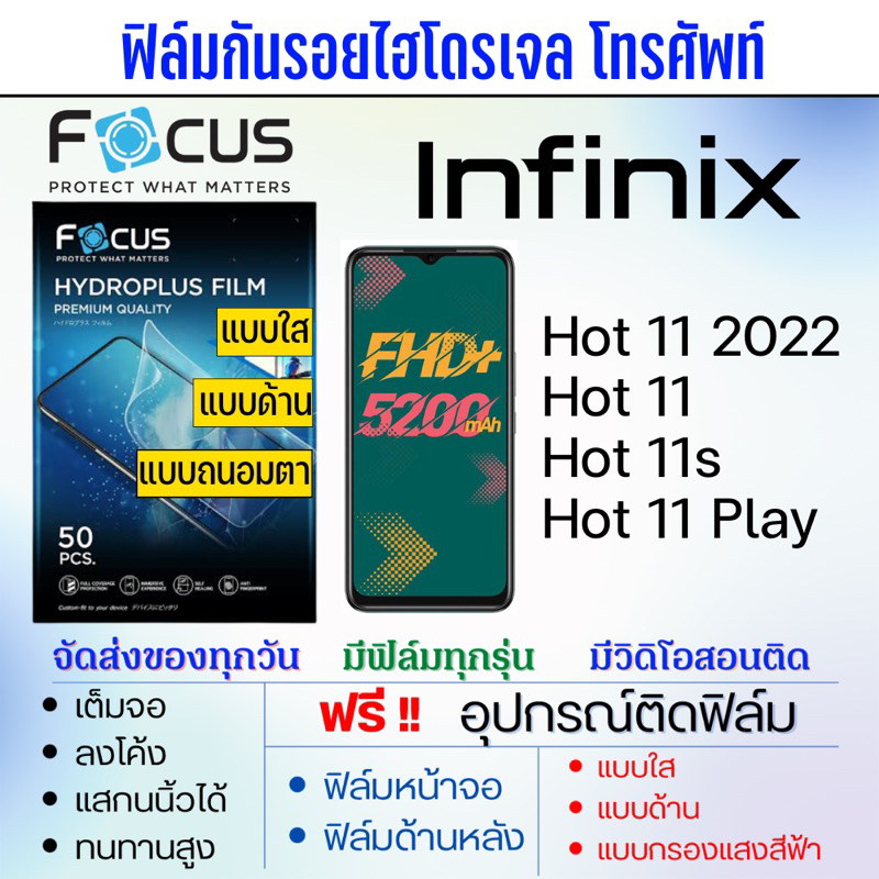 focus-ฟิล์มไฮโดรเจล-infinix-hot11-series-มีทุกรุ่น-เต็มจอ-ฟรีอุปกรณ์ติดฟิล์ม-มีวิดิโอสอนติด-ฟิล์มอินฟินิกซ์