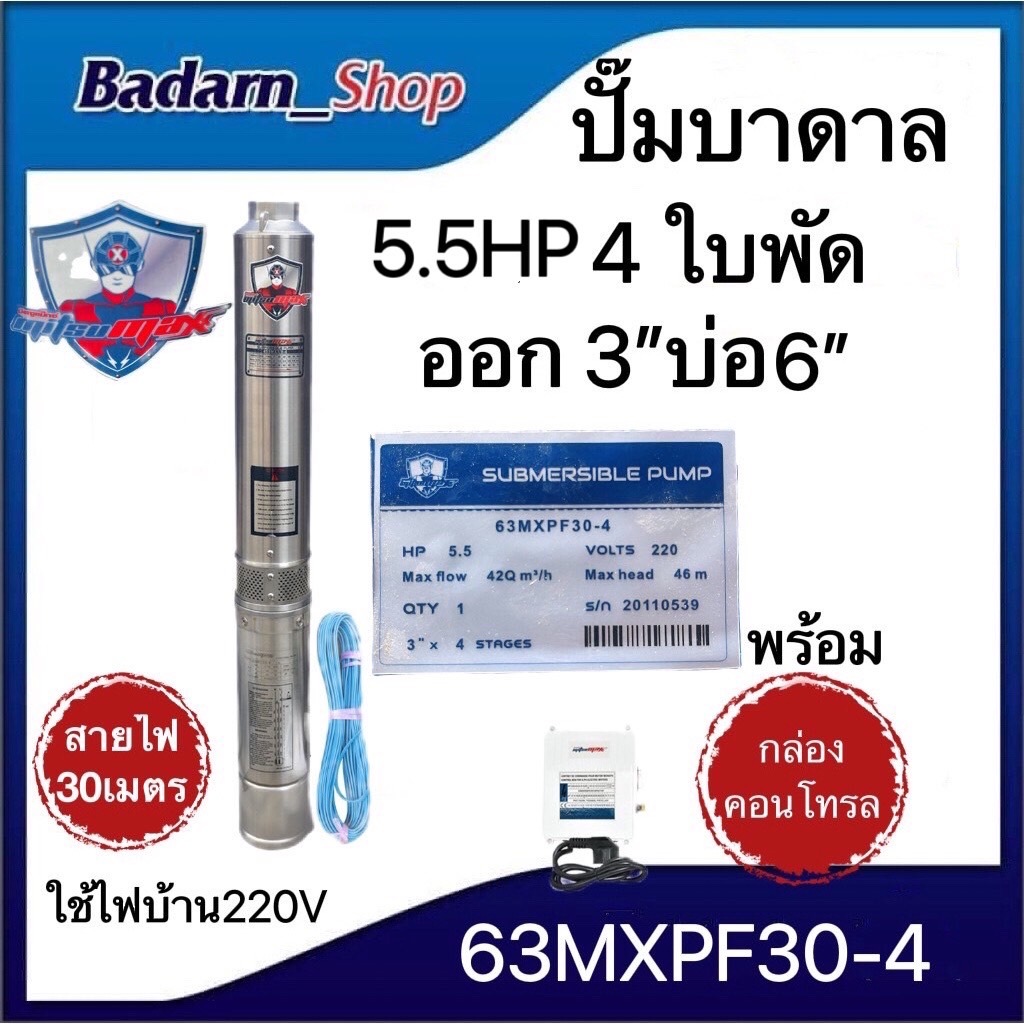 ปั๊มบาดาล-ซัมเมอร์ส3นิ้ว5-5แรง4ใบพัดบ่อ6นิ้วmitsumax-63mxpf30-4-ไฟ220v-และ-ไฟ380v