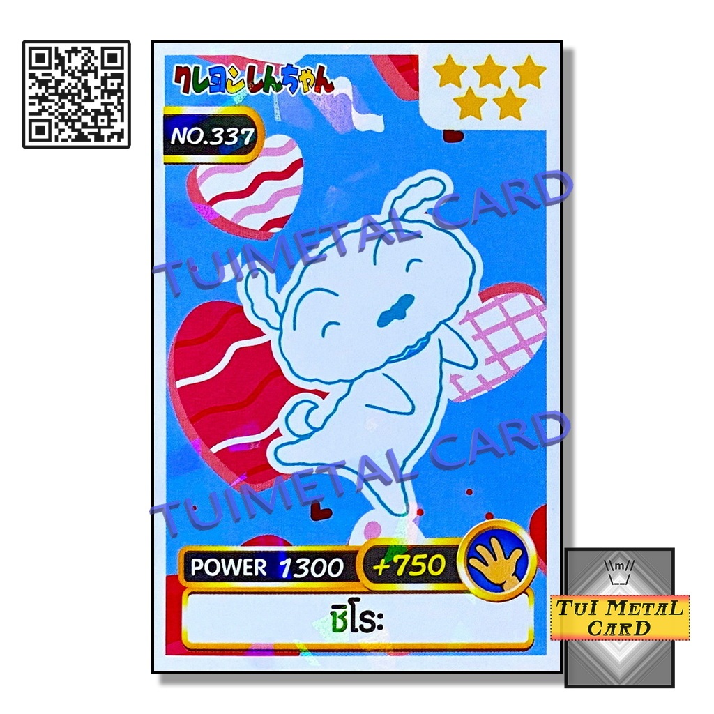 เครยอนชินจัง การ์ดพลัง [เบอร์ 321 – 365] Power Card 2020 ขนมข้าวโพด ...