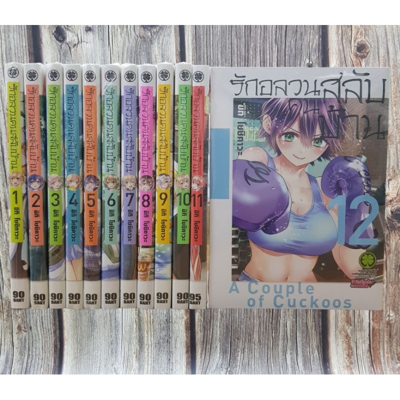 รักอลวนคนสลับบ้าน-เล่ม1-12-ยกชุด-การ์ตูนมือ1ในซีล