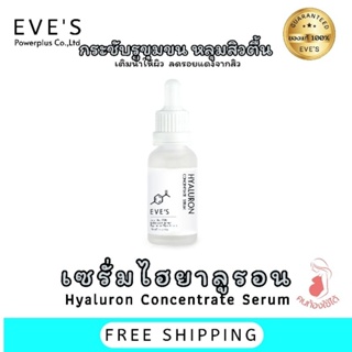 Eves  เซรั่มไฮยาแท้ EVES Hyaluron Serum