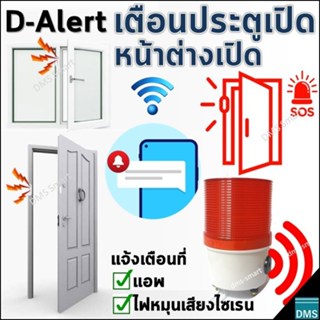 D-Alert เตือนประตูเปิด หน้าต่างเปิด เลือกแจ้งเตือนที่แอพ หรือเพิ่มไฟสัญญาณ ไฟหมุนเสียงไซเรนได้ เสียงดังชัดเจน