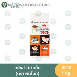 เเป้งพัดโบก เเป้งเค้ก แป้งข้าวสาลี ตรา พัดโบก (Royal Fan Flour) 1 กิโลกรัม || UFM Cake Flour เเป้งทำขนม เเป้งทำเค้ก