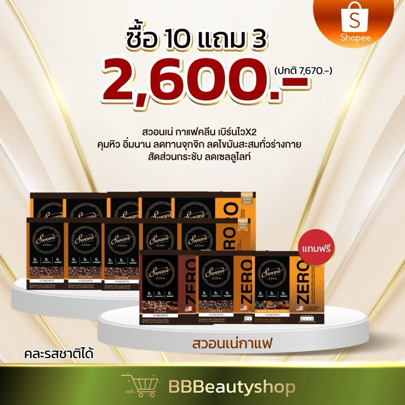 สวอนเน่กาแฟคุมน้ำหนัก-เรท-10-แถม-3