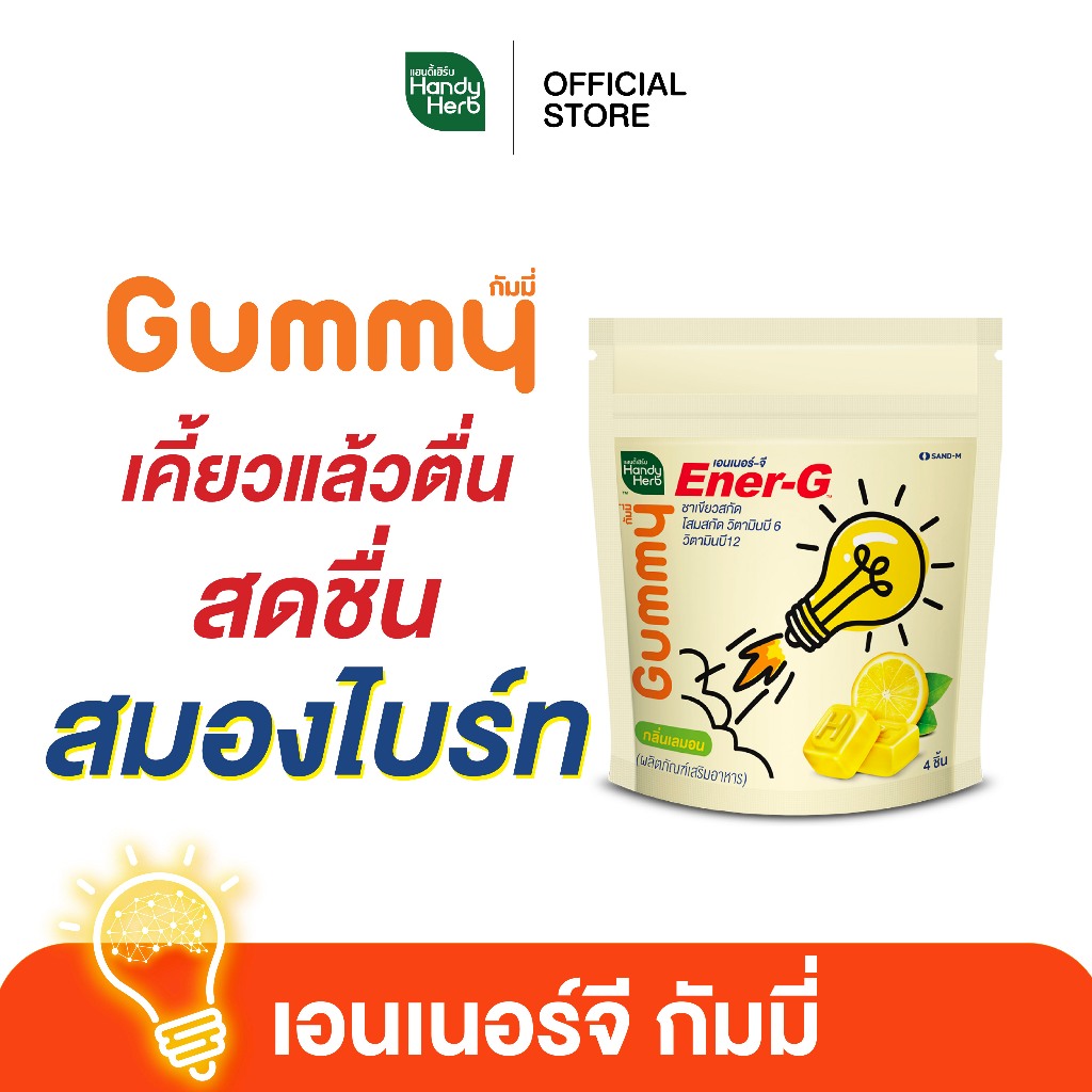 HandyHerb EnerG Gummy เอนเนอร์จี กัมมี่ เพิ่มความสดชื่น