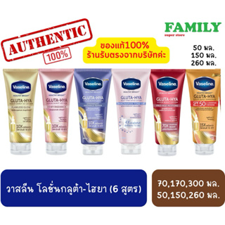 Vaseline วาสลีน โลชั่นกลูต้า-ไฮยา (รวมทุกสูตร)