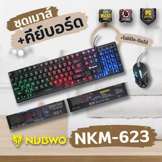 NUBWO NKM-623 ชุดคีย์บอร์ด+เม้าส์มีไฟเกมส์มิ่ง เปิดปิดไฟได้ มี Anti Ghostkey