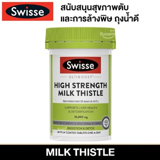 Swisse Ultiboost High Strength Milk Thistle 35000 mg 60 Tablets บำรุงตับ ดีท็อกซ์ตับ