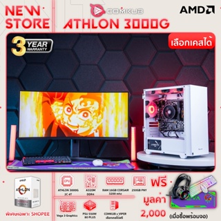 COMKUB คอมประกอบ AMD ATHLON 3000G 2C 4/16GB CORSAIR DDR4/A320M-D4/SSD 250GB/550W 80+ ประกอบให้ ลงวินโดว์ให้ ประกันบริษัท