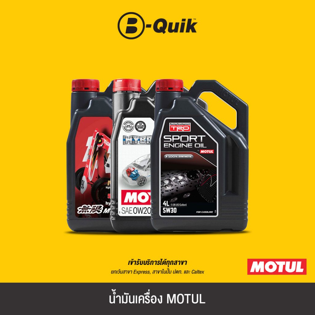 motul-น้ำมันเครื่อง-ฟรีค่าบริการเปลี่ยนถ่าย-เมื่อเปลี่ยนพร้อมไส้กรองที่-บี-ควิก