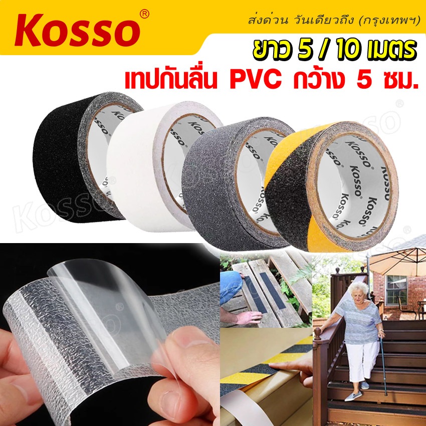 kosso-เทปกันลื่น-pvc-สำหรับติดพื้น-ขนาด-กว้าง-5-ซม-xยาว-5-เมตร-ติดกันลื่น-ติดบันได-ภายนอก-ภายใน-anti-slip-tape-k001-sa