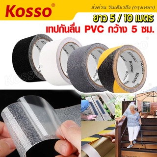 Kosso เทปกันลื่น PVC สำหรับติดพื้น ขนาด กว้าง 5 ซม.xยาว 5 เมตร ติดกันลื่น ติดบันได ภายนอก ภายใน anti slip tape #K001 ^SA