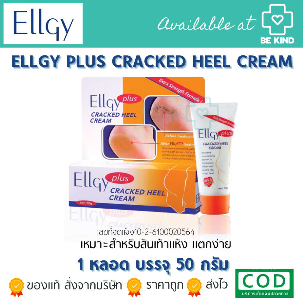 ellgy-plus-cracked-heel-cream-50-g-เอลจี้-พลัส-ครีมทาส้นเท้าแตก-50-g