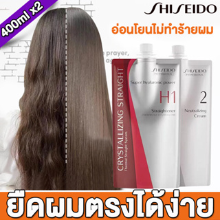 Shiseido ครีมยืดผม 400ML ×2 ชิเชโด้ น้ำยายืดผม น้ำยายืดผม ยายืดผม น้ำยายืดผมชิเชโด้ ยายืดผมชิเซโด้ ครีมยืดผมชิเชโด้ ครีม