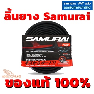 SAMURAI แท้ 100% ลิ้นยาง ซามูไร ติดตั้งง่าย Skirt Lip Spoiler Bumper กันกระแทก ของแท้ ยาง EPDM แท้ อุปกรณ์ครบ