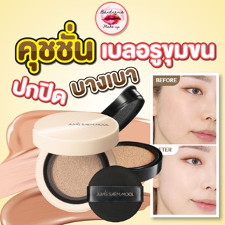 ถูก🔥แท้✔ส่งไว🚚🔥รุ่นใหม่! JUNG SAEM MOOL SKIN NUDER COVER LAYER CUSHION SPF50+ / PA+++