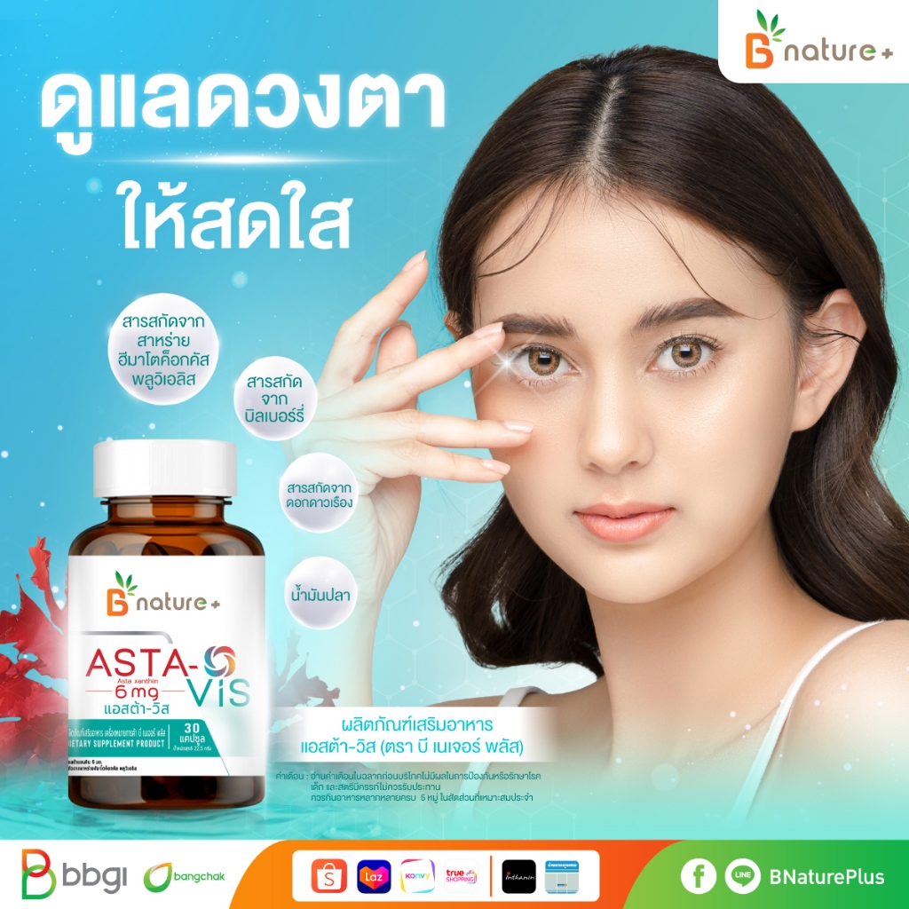 b-nature-asta-vis-30s-astaxanthin-6-mg-ต้านอนุมูลอิสระ-บำรุงสายตา-ชะลอวัย-ลดริ้วรอย