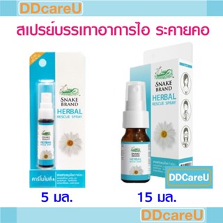 HERBAL RESCUE SPRAY เฮอร์เบิ้ลเรสคิวสเปรย์พ่นคอ 5 m/ 15 ml สกัดจากดอกคาร์โมไมล์และสารสกัดจากธรรมชาติ