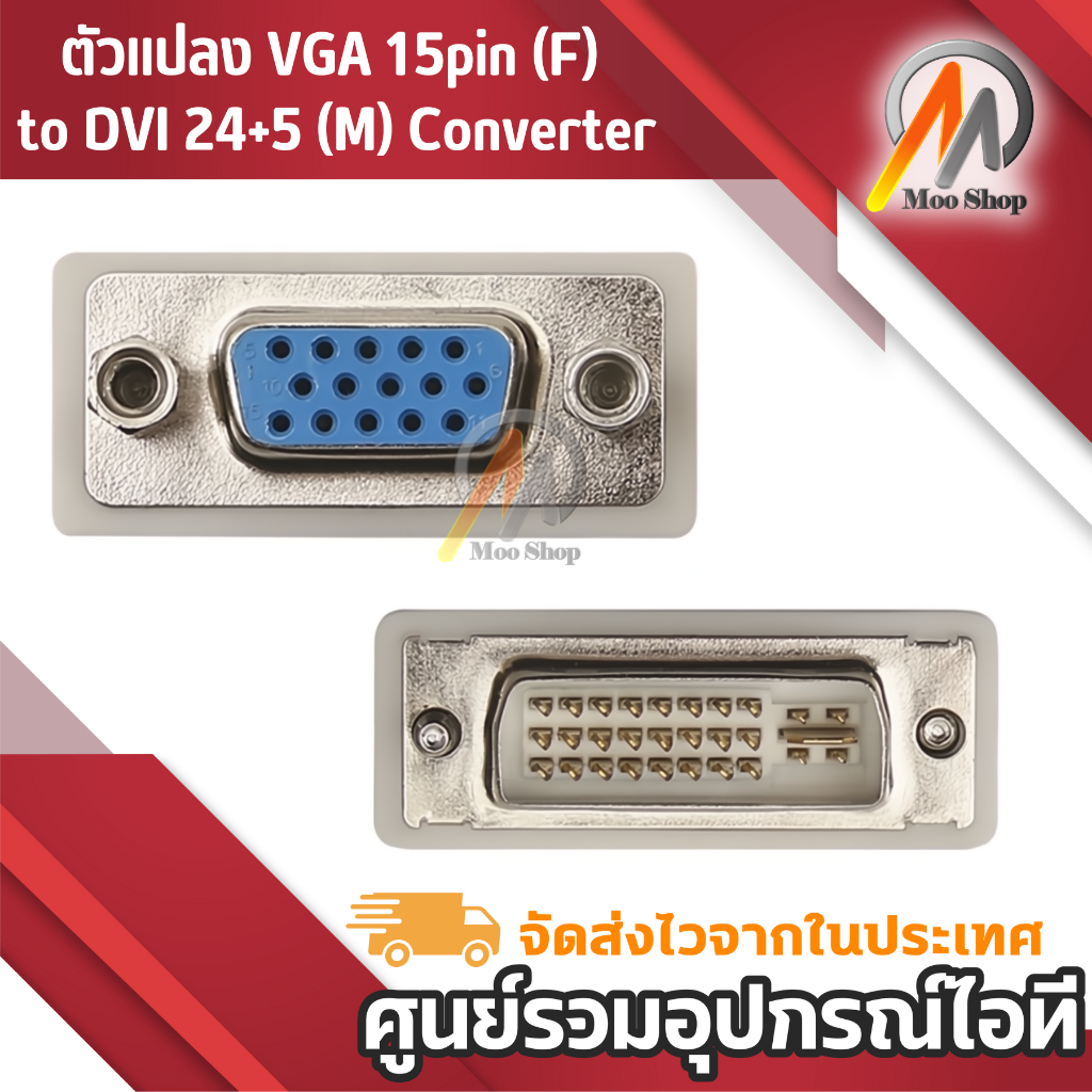 ตัวแปลง-vga-15pin-f-to-dvi-24-5-m-converter