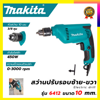 (ลดพิเศษ50B. งานนำเข้าไต้หวัน)MAKITA สว่านปรับรอบซ้าย-ขวา 10 mm. รุ่น 6412 (สินค้ามีประกัน3เดือนทุกชิ้นครับ) AAA