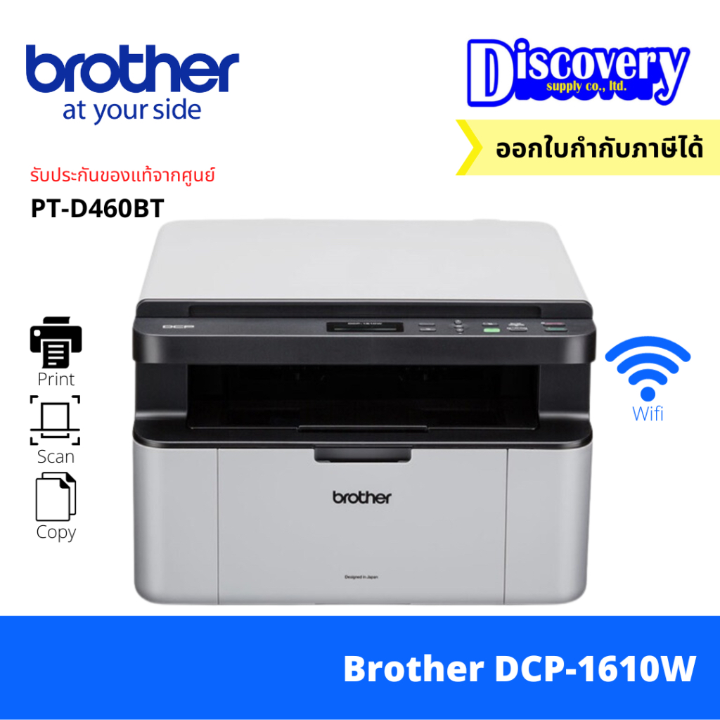 เครื่องพิมพ์-brother-dcp-1610w-laser-printer-เครื่องพิมพ์เลเซอร์-ขาว-ดำ-มัลติฟังก์ชัน