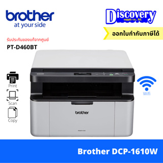 [เครื่องพิมพ์] Brother DCP-1610W Laser Printer เครื่องพิมพ์เลเซอร์ ขาว-ดำ มัลติฟังก์ชัน